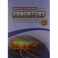 铁道职业教育铁道部规划教材:铁路通信施工与维护(中专)