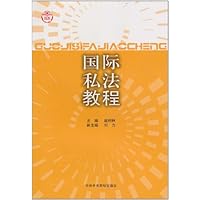 国际私法教程