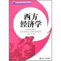 西方经济学