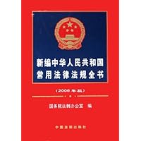 新编中华人民共和国常用法律法规全书(2006年版)
