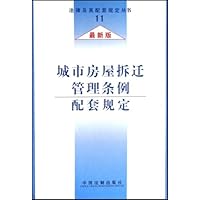 城市房屋拆迁管理条例配套规定(最新版)