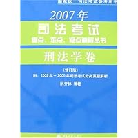 2007年司法考试重点、难点、疑点精解丛书:刑法学卷(修订版)