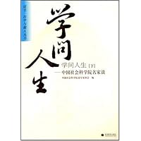 学问人生(下):中国社会科学院名家谈