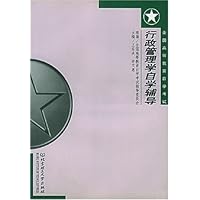 行政管理学自学辅导/全国高等教育自学考试