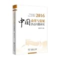 2016-中国改革与发展热点问题研究