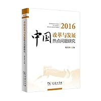 2016-中国改革与发展热点问题研究 