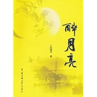 醉月亮:文学欣赏