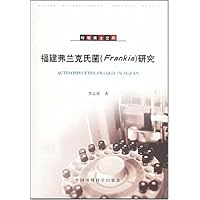 福建弗兰克氏菌(Frankia)研究