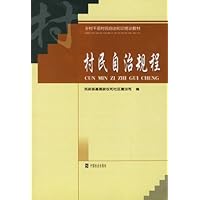 村民自治规程