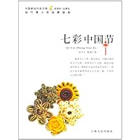 七彩中国节/中国新锐作家方阵当代青少年故事读本