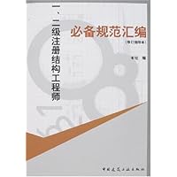 一、二级注册结构工程师必备规范汇编(修订缩印本)