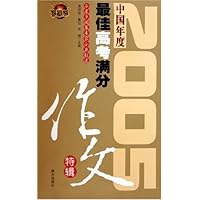 2005中国年度最佳高考满分作文特辑
