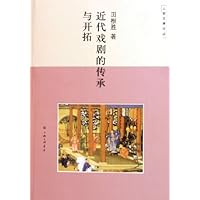 近代戏剧的传承与开拓