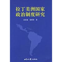 拉丁美洲国家政治制度研究