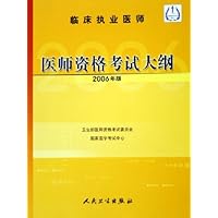医师资格考试大纲(临床执业医师)(2006年版)