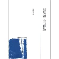 经济边•问题丛