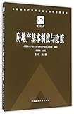 房地产基本制度与政策
