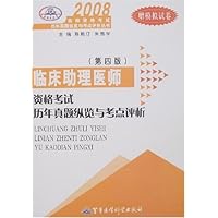 临床助理医师资格考试历年真题纵览与考点评析(附模拟试卷)