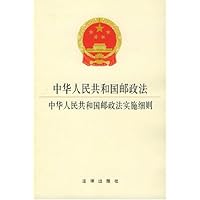 中华人民共和国邮政法中华人民共和国邮政法实施细则