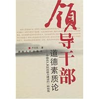 领导干部道德素质论:中国共产党执政能力建设的一种视角