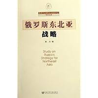 俄罗斯东北亚战略