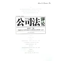 公司法评论(2005年第3辑总第3辑)