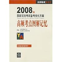 2008年国家司法考试备考优化方案:高频考点图解记忆