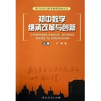 初中数学继承改革与创新(上中下)