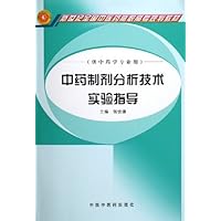 中药制剂分析技术实验指导
