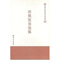 刘佩自选集