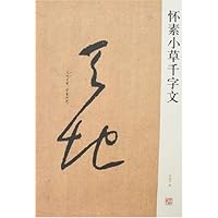 怀素小草千字文