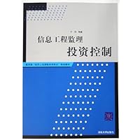 信息工程监理投资控制