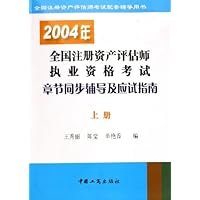 2004年全国注册资产评估师执业资格考试章节同步辅导及应试指南(上下