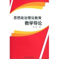 思想政治理论教育教学导论