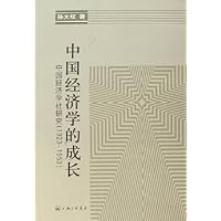中国经济学的成长(中国经济学社研究1923-1953)
