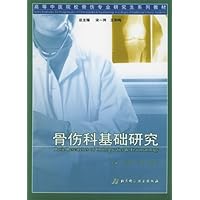 骨伤科基础研究