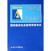 2006年版国家临床执业医师资格考试习题精选与答案解析