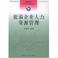旅游企业人力资源管理