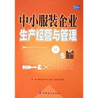 中小服装企业生产经营与管理