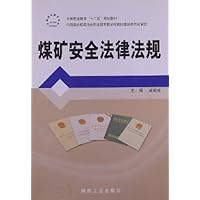 煤矿安全法律法规