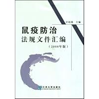 鼠疫防治法规文件汇编(2008年版)