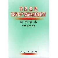 军队基层保持共产党员先进性教育简明读本