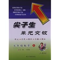 尖子生单元突破:数学(7年级上册)(人教版)