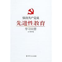 保持共产党员先进性教育学习问答