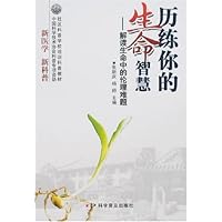 历练你的生命智慧:解读生命中的伦理难题