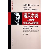诺贝尔奖获得者给年轻人的启迪