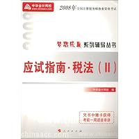 2008年全国注册税务师执业资格考试应试指南:税法2