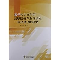 基于校企合作的高职院校专业与课程一体化建设的研究