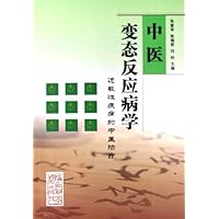 中医变态反应病学:过敏性疾病的中医治疗