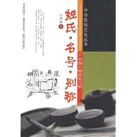 姓氏•名号•别称:中国人物命名习俗